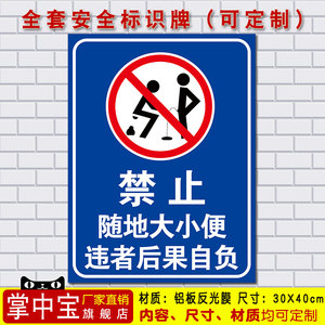 禁止随地大小便 违者后果自负 警示标识标志标示提示指示牌标牌10