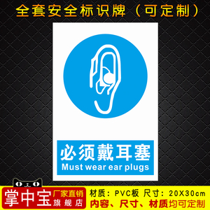 必须戴耳塞 安全警示牌标识标志提示牌警告禁止消防指示牌56