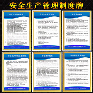 安全生产管理制度牌 工厂企业车间仓库消防卫生责任员工标识规程规章