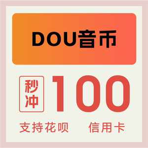 抖音币充值 抖音60抖币100 300 500 1000抖币 填抖音号  苹果ios