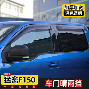 适用于福特猛禽f150车门晴雨挡改装车窗雨眉遮雨挡板皮卡越野配件