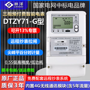 正品江苏林洋DTZY71-G三相4G远程抄表拉闸智能峰平谷分时380V电表