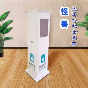 订制怪兽12口机共享充电宝底座 怪兽防雨防水底座pvc材质铁质展架