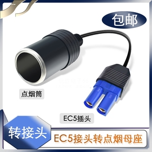 小能人汽车应急启动电源dc转接头多功能ec5点烟头转换器点烟器母