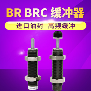 RB0806油压缓冲器RBC1007 1210 2015 2525气缸阻力器阻尼器吸震器