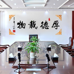 厚德载物墙贴3d立体书法亚克力贴纸公司文化办公室企业墙纸装饰画