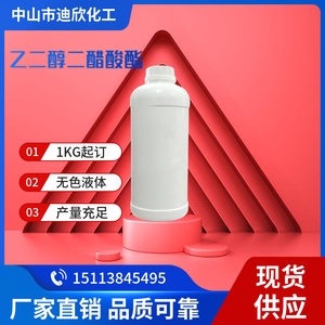 乙二醇二醋酸酯 EGDA 广州现货包邮可拍 含量99%纯品无异构体