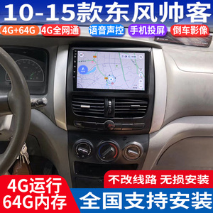 硕途适用于10-15款东风帅客专用中控安卓系统智能大屏GPS导航倒车