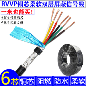 六芯信号线屏蔽线RVVP6芯x0.3 0.5 0.75 1.0 1.5镀锡纯铜芯软电线