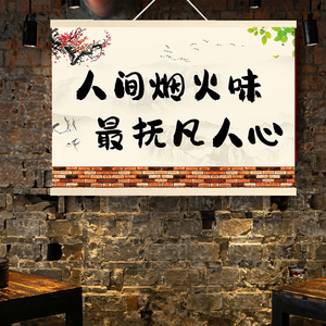 人间烟火气网红文字饭店农家乐餐厅烧烤肉火锅店面馆装饰挂布画