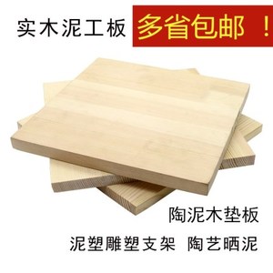 陶艺泥工板晾坯板陶泥木垫板正方形实木板工具陶瓷雕塑底座可定制