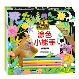 熊熊乐园涂色小能手熊出没儿童图画书涂色水彩笔画画本卡通动漫熊大熊