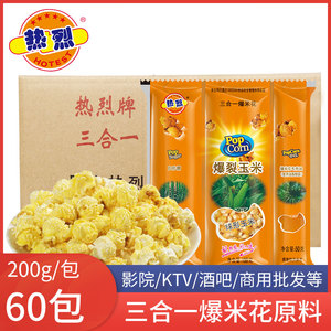 热烈三合一爆米花材料60包整箱批发专用玉米粒焦糖奶油味球形商用