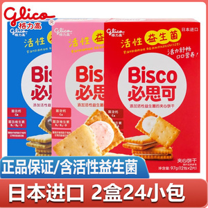 格力高必思可夹心饼干活性益生菌牛奶草莓味日本进口儿童零食代餐