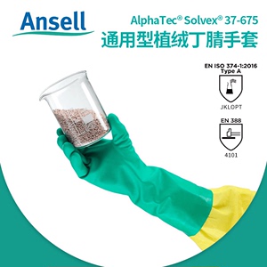 安思尔37-675耐酸碱溶剂防化耐油污工业劳保防护用品丁腈橡胶手套