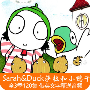 莎拉和乖乖鸭与小鸭子sarahand duck 英语动画片视频带字幕送音频