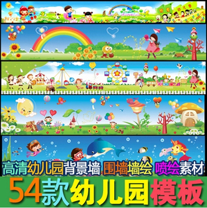 54套psd格式cdr格式幼儿素材 幼儿园背景墙 墙绘 喷绘高清素材