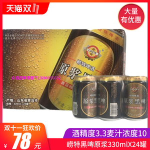 青岛崂特啤酒崂特黑啤原浆330mlX24罐崂山水酿造正品包邮