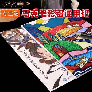 艺之笔马克笔马克纸彩铅纸专用纸8k绘画纸16k开画画纸漫画纸专业用纸
