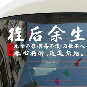 500人付款天猫往事不回头天窗车贴往后余生不将就网红文字汽车装饰