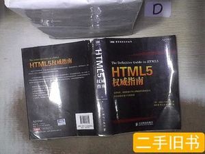 实拍旧书HTML5权威指南 弗里曼 2014人民邮电出版社