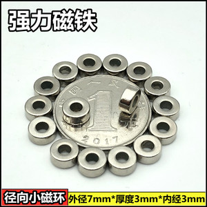 圆环形强磁戒指外径7mm内径3mm 厚度3mm强力磁环7*3-3径向磁铁环