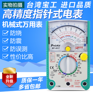 台湾宝工MT-2017指针式万用表指针万能表高精度机械万用表MT-2018