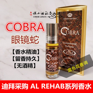 迪拜香精 cobra香水精油眼镜蛇花香香水中性东方调辛香alrehab6ml