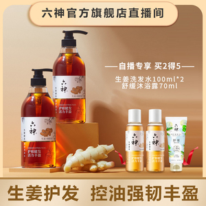 【店播专享】六神生姜洗发何首乌健发蓬松控油洗头发护发素750ml
