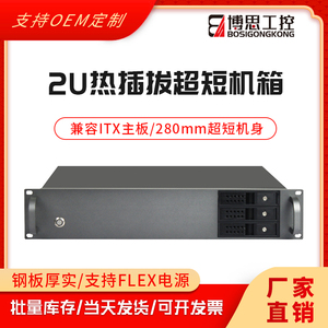 2U机箱280短多盘位热插拔迷你ITX主板FLEX电源工控主机服务器外壳