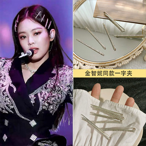 金智妮jennie同款发夹女水钻一字夹侧边碎发刘海夹子网红发卡头饰
