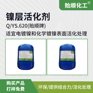 化学镀表面活化处理剂镍表面活化药水化学镀镍活化药水镍层活化剂