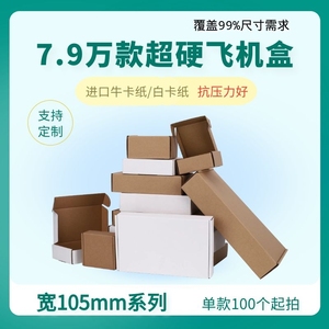 宽105mm系列深圳广州牛皮纸定做快递盒数码产品开关打包用飞机盒