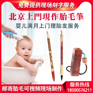 北京上门现场制作胎毛笔脐带章手足印胎发纪念品婴儿剃满月头仪式