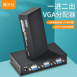 VGA分配器一进二出电脑高清一分二转换器一分四显示器分屏器电视监控投影仪屏幕多屏1进2出视频共享器250MHZ