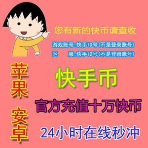 快手充值100000个快币充值10000元快手币官方冲直十万个快手直播