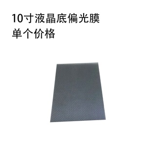 10寸液晶底偏光膜手机屏幕显示偏光片自带胶