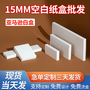 现货15mm通用白盒扁形亚马逊白卡纸盒批发空白彩盒包装纸盒子定制