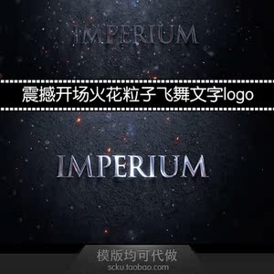 震撼开场火花粒子飞舞文字logo标志动画ae模板