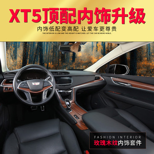 欣彤适用于凯迪拉克xt5内饰全套改装玫瑰木纹专用碳纤维装饰车贴