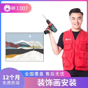 神工007师傅上门 挂画挂钟安装服务 照片相框装饰画安装50元起步
