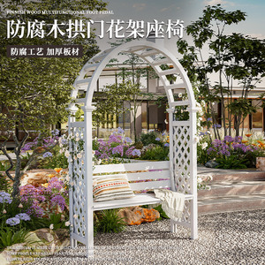 户外庭院防腐木休闲椅拱门花架座椅花园室外露天公园椅休息长椅子