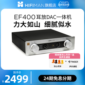 HIFIMAN（海菲曼）EF400解码耳放一体机桌面台式R2R DAC全平衡