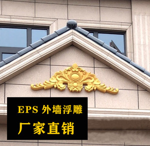 三角花 eps浮雕 别墅门头山花欧式外墙装饰仿砂岩 农村自建房浮雕