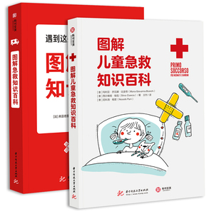 正版 图解急救知识百科 图解儿童急救知识百科全2册 全面的儿童急救