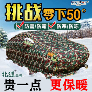 北狐超厚棉车衣东北冬季加厚保暖防寒防冻防雪专用汽车罩特厚棉被