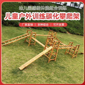 幼儿园户外训练碳化攀爬架儿童感统体能木质组合安吉游戏大型梯子