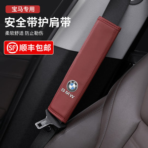 宝马新1系3系320li5系530li6gtx1x3x5x7车载安全带护肩车内饰用品