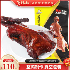 武汉特产周黑鸭全鸭450g板鸭整只真空包装鸭肉零食小吃黑鸭