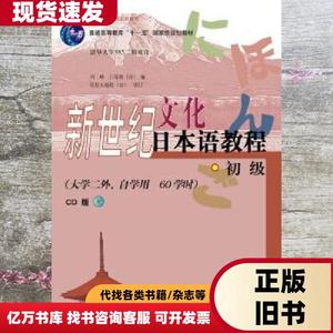 新世纪文化日本语教程 冯峰 外语教学与研究出版社 97875